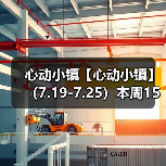 心动小镇【心动小镇】 (7.19-7.25)本周15个泡泡(图2) 心动小镇【心动小镇】 (7.19-7.25)本周15个泡泡(图2)