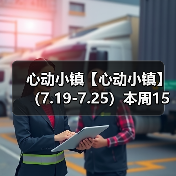 心动小镇【心动小镇】 (7.19-7.25)本周15个泡泡(图3) 心动小镇【心动小镇】 (7.19-7.25)本周15个泡泡(图3)
