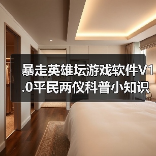 暴走英雄坛游戏软件V1.0平民两仪科普小知识(补)(图3) 暴走英雄坛游戏软件V1.0平民两仪科普小知识(补)(图3)
