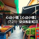 心动小镇【心动小镇】（7.21）朵朵和彩虹花束位置（图1）