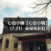 心动小镇【心动小镇】（7.21）朵朵和彩虹花束位置（图2）
