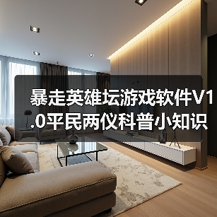 暴走英雄坛游戏软件V1.0平民两仪科普小知识(补)(图4) 暴走英雄坛游戏软件V1.0平民两仪科普小知识(补)(图4)