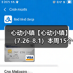 心动小镇【心动小镇】 (7.26-8.1)本周15个泡泡(图4) 心动小镇【心动小镇】 (7.26-8.1)本周15个泡泡(图4)