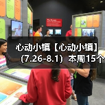 心动小镇【心动小镇】 (7.26-8.1)本周15个泡泡(图3) 心动小镇【心动小镇】 (7.26-8.1)本周15个泡泡(图3)