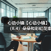 心动小镇【心动小镇】（8.4）朵朵和彩虹花束位置（图1）