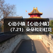 心动小镇【心动小镇】（7.21）朵朵和彩虹花束位置（图4）