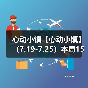心动小镇【心动小镇】 (7.19-7.25)本周15个泡泡(图4) 心动小镇【心动小镇】 (7.19-7.25)本周15个泡泡(图4)