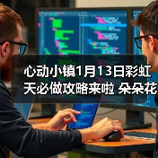 心动小镇1月13日彩虹天必做攻略来啦 朵朵花束位置（图2）