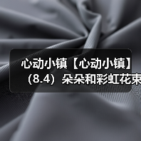 心动小镇【心动小镇】（8.4）朵朵和彩虹花束位置（图3）