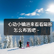 心动小镇进来看看隔断怎么布置吧～（图1）