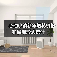 心动小镇新年烟花价格和展现形式统计(图1) 心动小镇新年烟花价格和展现形式统计(图1)