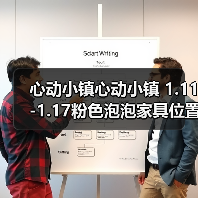 心动小镇心动小镇 1.11-1.17粉色泡泡家具位置攻略（图2）