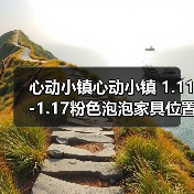 心动小镇心动小镇 1.11-1.17粉色泡泡家具位置攻略（图4）