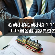 心动小镇心动小镇 1.11-1.17粉色泡泡家具位置攻略（图3）