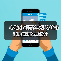 心动小镇新年烟花价格和展现形式统计(图3) 心动小镇新年烟花价格和展现形式统计(图3)