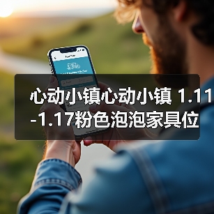 心动小镇心动小镇 1.11-1.17粉色泡泡家具位置攻略（图1）
