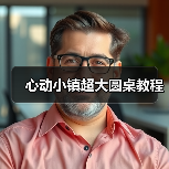 心动小镇超大圆桌教程（图3）