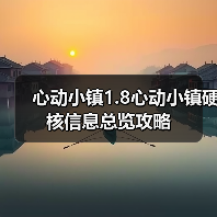 心动小镇1.8心动小镇硬核信息总览攻略(图2) 心动小镇1.8心动小镇硬核信息总览攻略(图2)