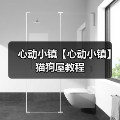 心动小镇【心动小镇】猫狗屋教程（图2）