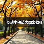 心动小镇超大圆桌教程（图4）