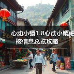 心动小镇1.8心动小镇硬核信息总览攻略(图4) 心动小镇1.8心动小镇硬核信息总览攻略(图4)