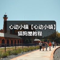 心动小镇【心动小镇】猫狗屋教程（图3）