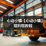 心动小镇【心动小镇】猫狗屋教程（图1）