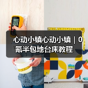 心动小镇心动小镇｜0氪半包地台床教程（图1）