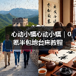 心动小镇心动小镇｜0氪半包地台床教程（图2）