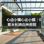 心动小镇心动小镇｜0氪半包地台床教程（图3）