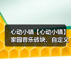 心动小镇【心动小镇】家园音乐砖块、自定义睡衣衣柜(图2) 心动小镇【心动小镇】家园音乐砖块、自定义睡衣衣柜(图2)