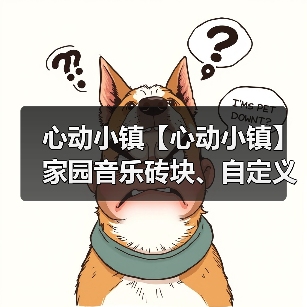 心动小镇【心动小镇】家园音乐砖块、自定义睡衣衣柜(图1) 心动小镇【心动小镇】家园音乐砖块、自定义睡衣衣柜(图1)