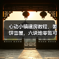 心动小镇建房教程，姜饼雪屋，六块地零氪可建（图1）