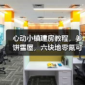 心动小镇建房教程，姜饼雪屋，六块地零氪可建（图2）
