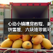 心动小镇建房教程，姜饼雪屋，六块地零氪可建（图3）