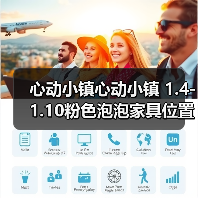心动小镇心动小镇 1.4-1.10粉色泡泡家具位置攻略（图3）