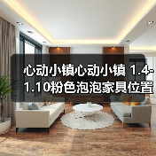 心动小镇心动小镇 1.4-1.10粉色泡泡家具位置攻略（图2）