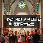 心动小镇1.9 今日萤石和溜溜橡木位置（图2）