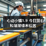 心动小镇1.9 今日萤石和溜溜橡木位置（图3）