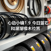 心动小镇1.9 今日萤石和溜溜橡木位置（图4）