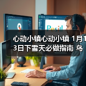 心动小镇心动小镇 1月13日下雪天必做指南 鸟虫鱼(图3) 心动小镇心动小镇 1月13日下雪天必做指南 鸟虫鱼(图3)