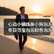 心动小镇线条小狗泡泡冬日寻宝泡泡粉色泡泡详细位置(图1) 心动小镇线条小狗泡泡冬日寻宝泡泡粉色泡泡详细位置(图1)