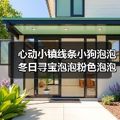 心动小镇线条小狗泡泡冬日寻宝泡泡粉色泡泡详细位置(图3) 心动小镇线条小狗泡泡冬日寻宝泡泡粉色泡泡详细位置(图3)