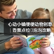 心动小镇便便动物创意｜香薰点位➕泡泡攻略（图3）