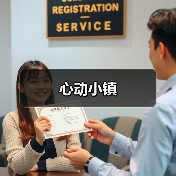 心动小镇（图3）