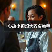 心动小镇超大圆桌教程（图1）