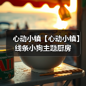 心动小镇【心动小镇】线条小狗主题厨房（图2）