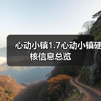 心动小镇1.7心动小镇硬核信息总览(图4) 心动小镇1.7心动小镇硬核信息总览(图4)