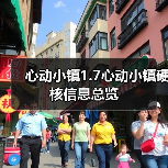 心动小镇1.7心动小镇硬核信息总览(图2) 心动小镇1.7心动小镇硬核信息总览(图2)