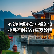 心动小镇心动小镇3×3小卧室装饰分享及教程（图1）